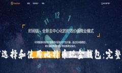 如何选择和使用比特币现