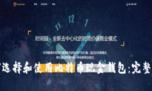 如何选择和使用比特币现金钱包：完整指南