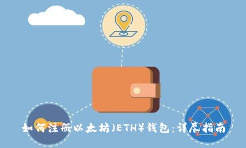 如何注册以太坊（ETH）钱包：详尽指南