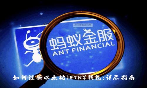 如何注册以太坊（ETH）钱包：详尽指南
