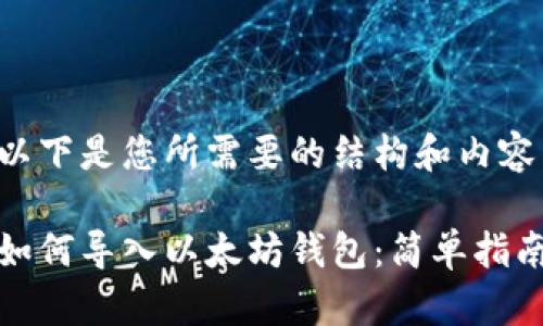 以下是您所需要的结构和内容：

如何导入以太坊钱包：简单指南
