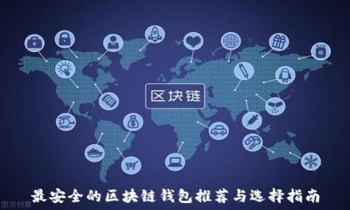   
最安全的区块链钱包推荐与选择指南