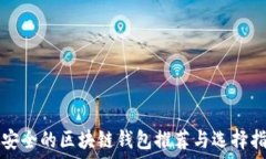   最安全的区块链钱包推荐