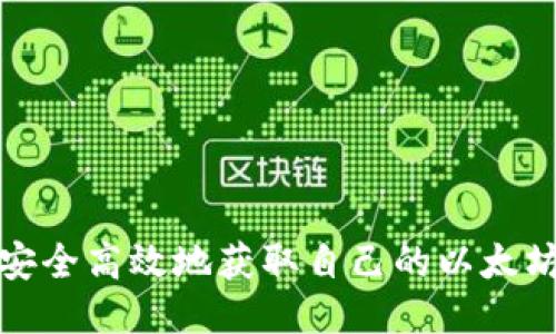 如何安全高效地获取自己的以太坊钱包