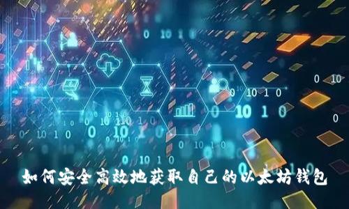 如何安全高效地获取自己的以太坊钱包