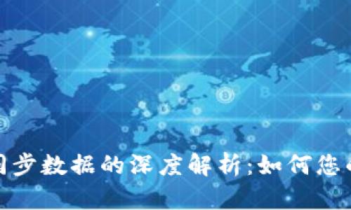 比特币钱包同步数据的深度解析：如何您的比特币体验