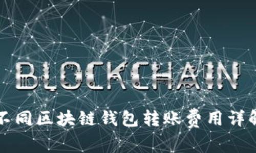 不同区块链钱包转账费用详解