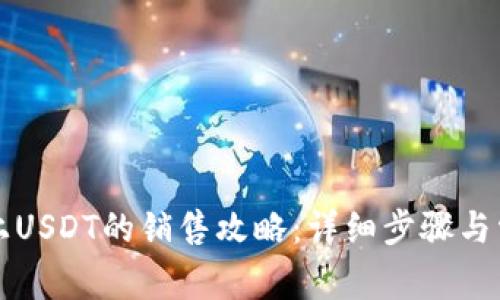 比特派钱包上USDT的销售攻略：详细步骤与常见问题解答