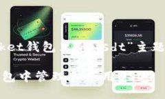以下是针对“tokenpocket钱包