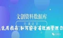 区块链钱包使用指南：如