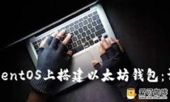 如何在CentOS上搭建以太坊