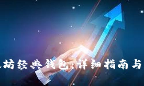 如何注册以太坊经典钱包：详细指南与常见问题解答