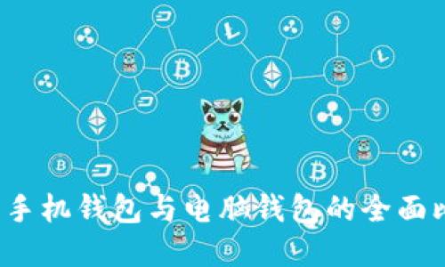 2023年比特币手机钱包与电脑钱包的全面比较与选择指南