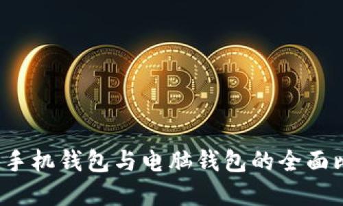 2023年比特币手机钱包与电脑钱包的全面比较与选择指南