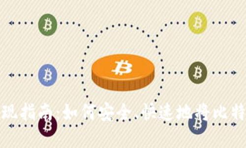 比特币钱包提现指南：如何安全、快速地将比特币兑换为现金
