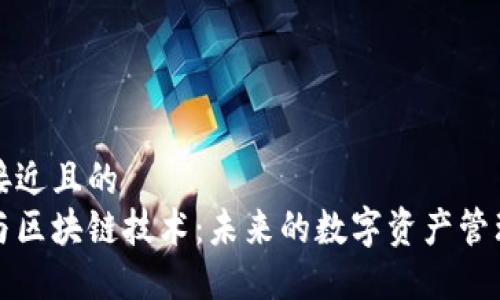 思考一个接近且的  
国际钱包与区块链技术：未来的数字资产管理解决方案