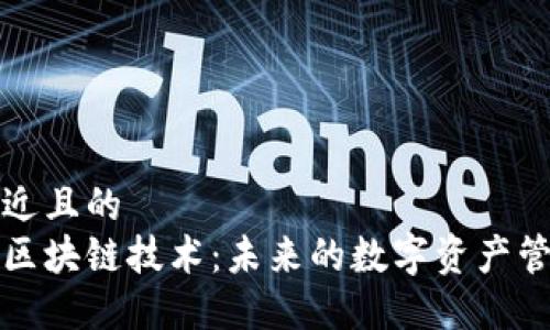 思考一个接近且的  
国际钱包与区块链技术：未来的数字资产管理解决方案