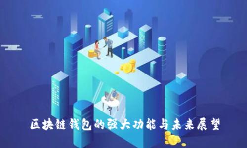 区块链钱包的强大功能与未来展望