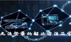 比特币钱包无法登录的解