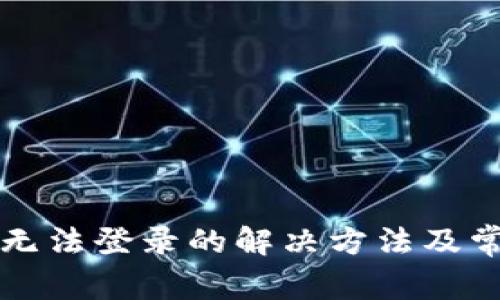 比特币钱包无法登录的解决方法及常见问题解析