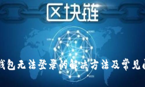 比特币钱包无法登录的解决方法及常见问题解析