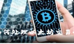 imToken钱包如何处理以太坊