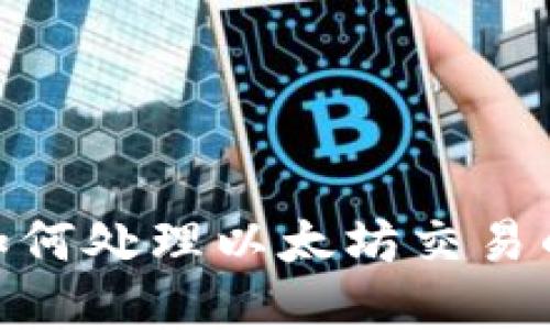 imToken钱包如何处理以太坊交易的等待打包问题