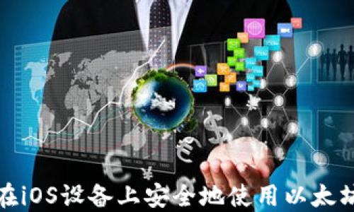 
如何在iOS设备上安全地使用以太坊钱包