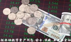 区块链移动数字资产钱包