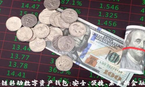 
区块链移动数字资产钱包：安全、便捷、未来的金融工具