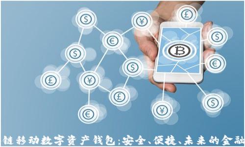 
区块链移动数字资产钱包：安全、便捷、未来的金融工具