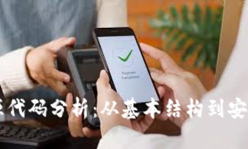 以太坊钱包源代码分析：从基本结构到安全性深入剖析