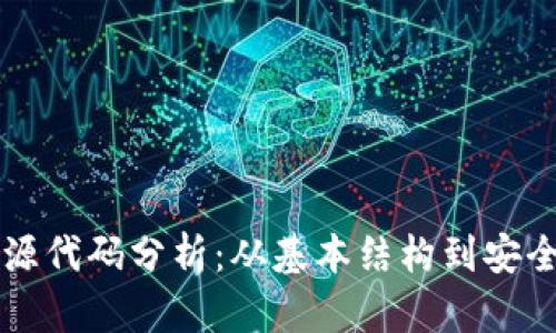 以太坊钱包源代码分析：从基本结构到安全性深入剖析