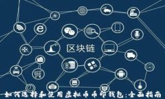 如何选择和使用虚拟币币