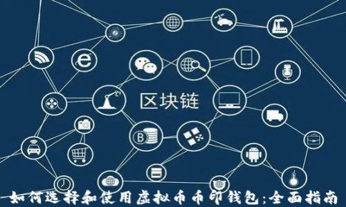 
如何选择和使用虚拟币币印钱包：全面指南