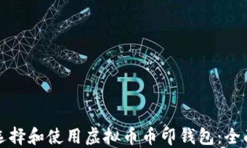 
如何选择和使用虚拟币币印钱包：全面指南