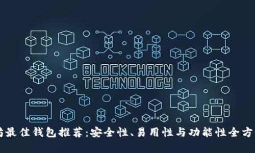 以太坊最佳钱包推荐：安全性、易用性与功能性全方位分析
