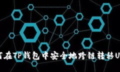 如何在TP钱包中安全地跨链