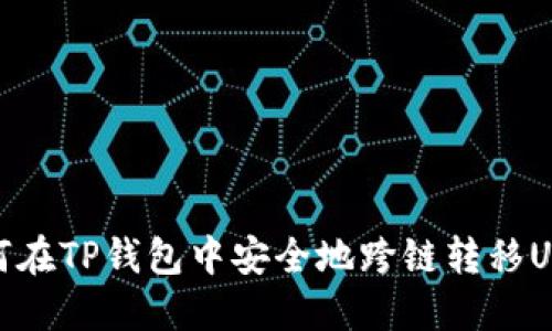 如何在TP钱包中安全地跨链转移USDT