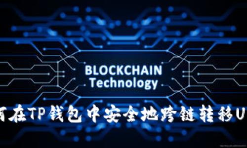 如何在TP钱包中安全地跨链转移USDT