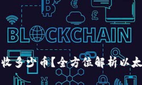 以太坊钱包可以收多少币？全方位解析以太坊的多币种支持