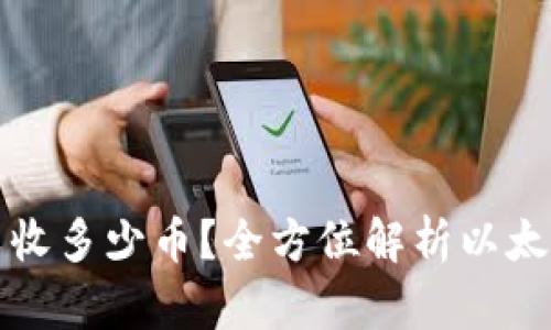 以太坊钱包可以收多少币？全方位解析以太坊的多币种支持