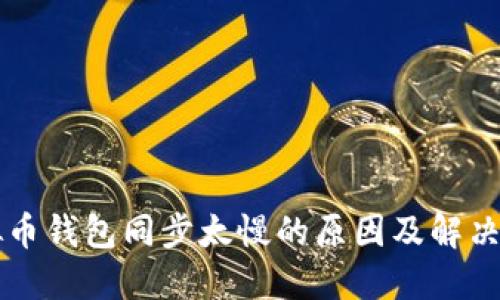虚拟币钱包同步太慢的原因及解决方案