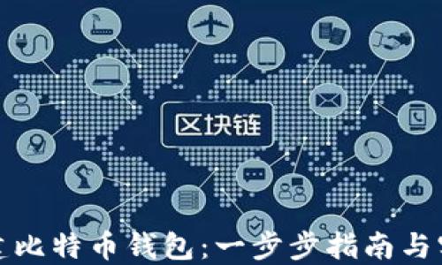 
如何创建比特币钱包：一步步指南与实用技巧