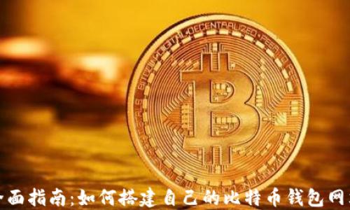 
全面指南：如何搭建自己的比特币钱包网站