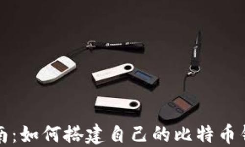 
全面指南：如何搭建自己的比特币钱包网站