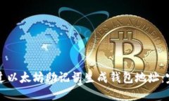 如何通过以太坊助记词生