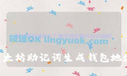 如何通过以太坊助记词生成钱包地址：完整指南