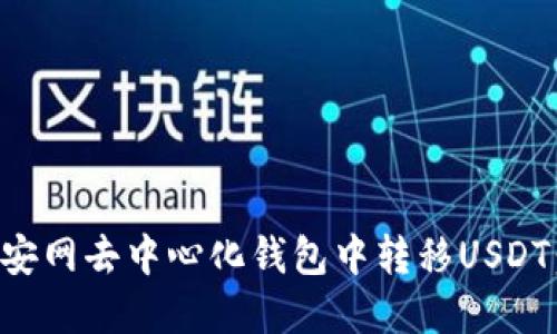 如何在币安网去中心化钱包中转移USDT：详细指南