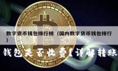 平台比特币转到钱包是否